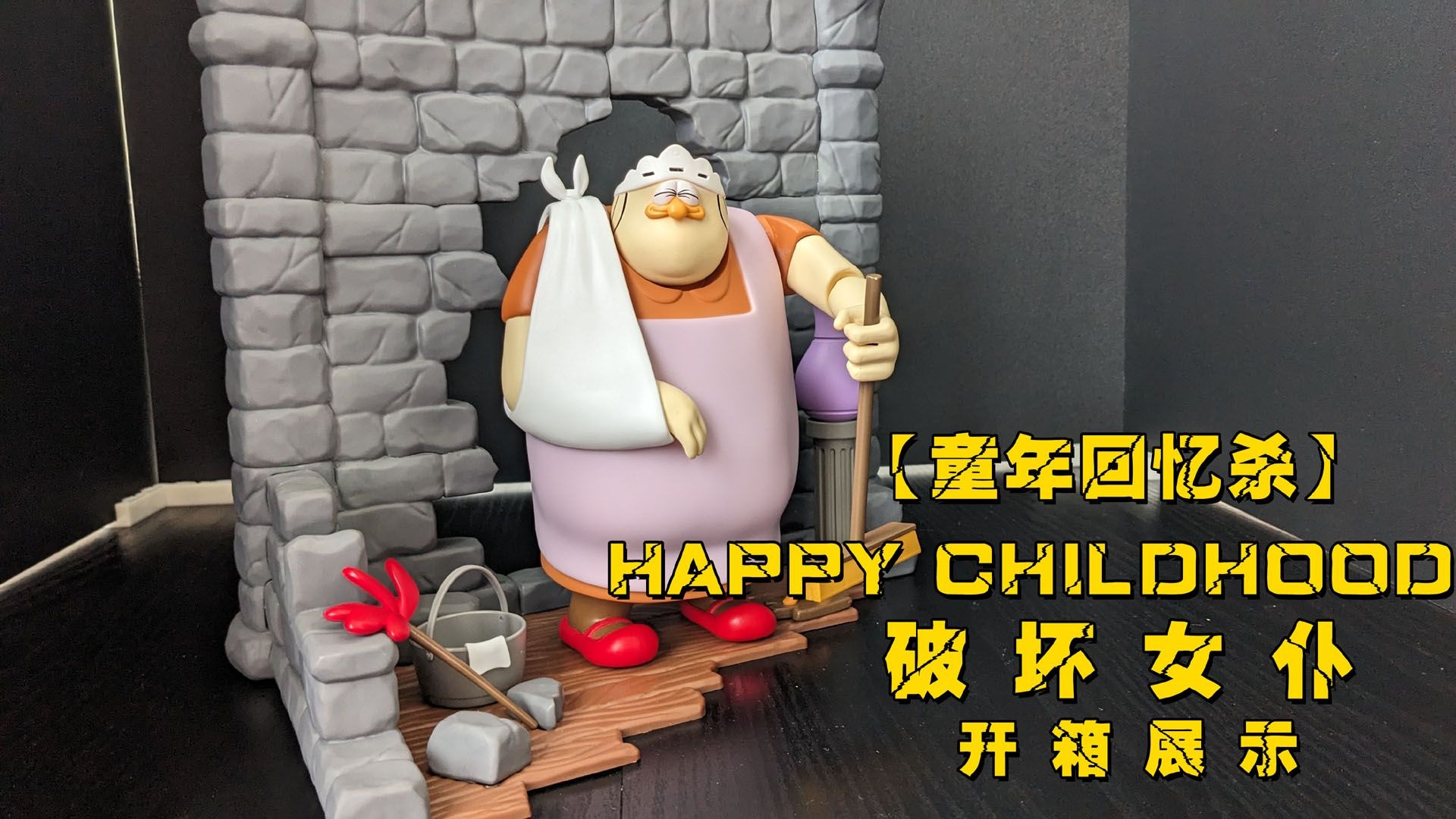 hc02《怪鸭历险记》 破坏女仆 南妮