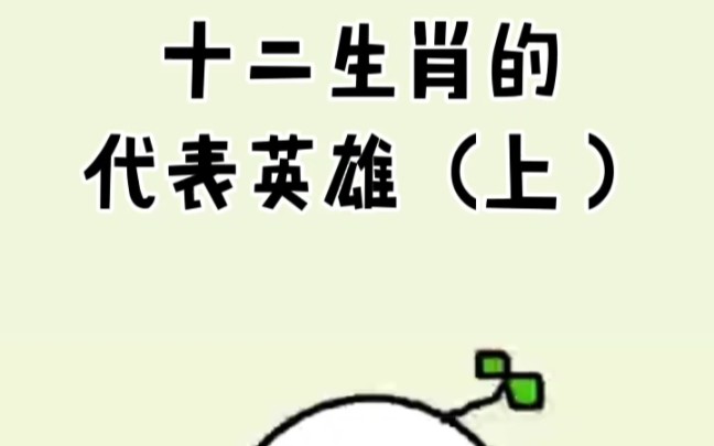 十二生肖的代表英雄哔哩哔哩bilibili