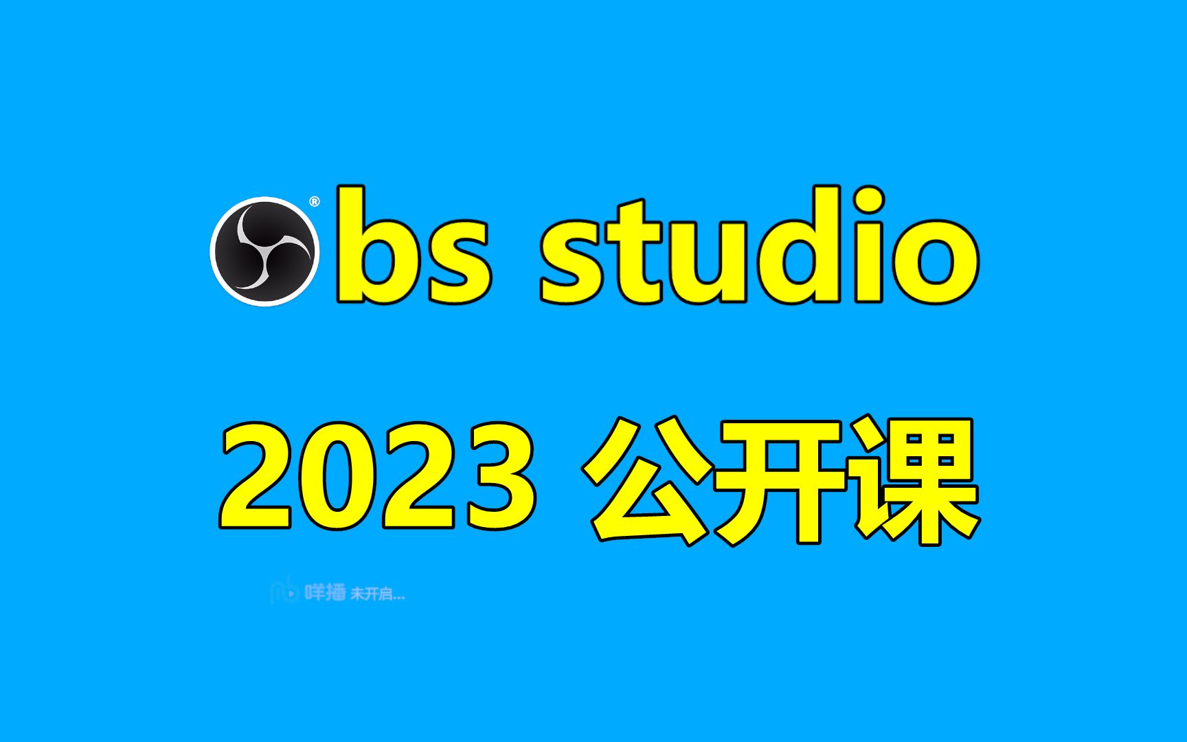 [图]2023年obs studio 公开课第一期