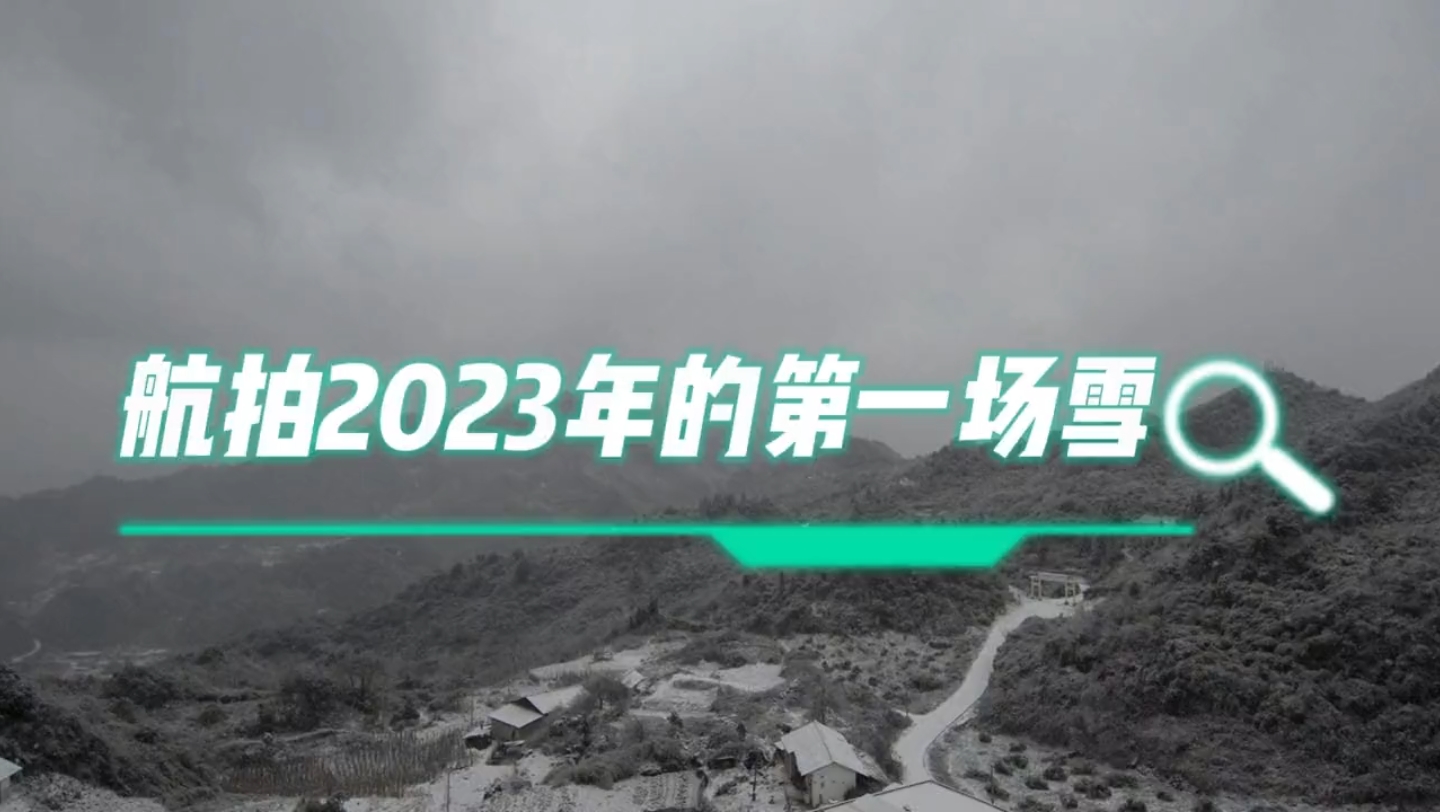 [图]1月17日航拍2023年的第一场雪，体验乌蒙大山里的小山村雪景。当知大山里的不易。