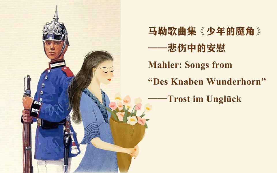 [图]3马勒_《少年的魔角》悲伤中的安慰 (Des Knaben Wunderhorn_Trost im Unglück)