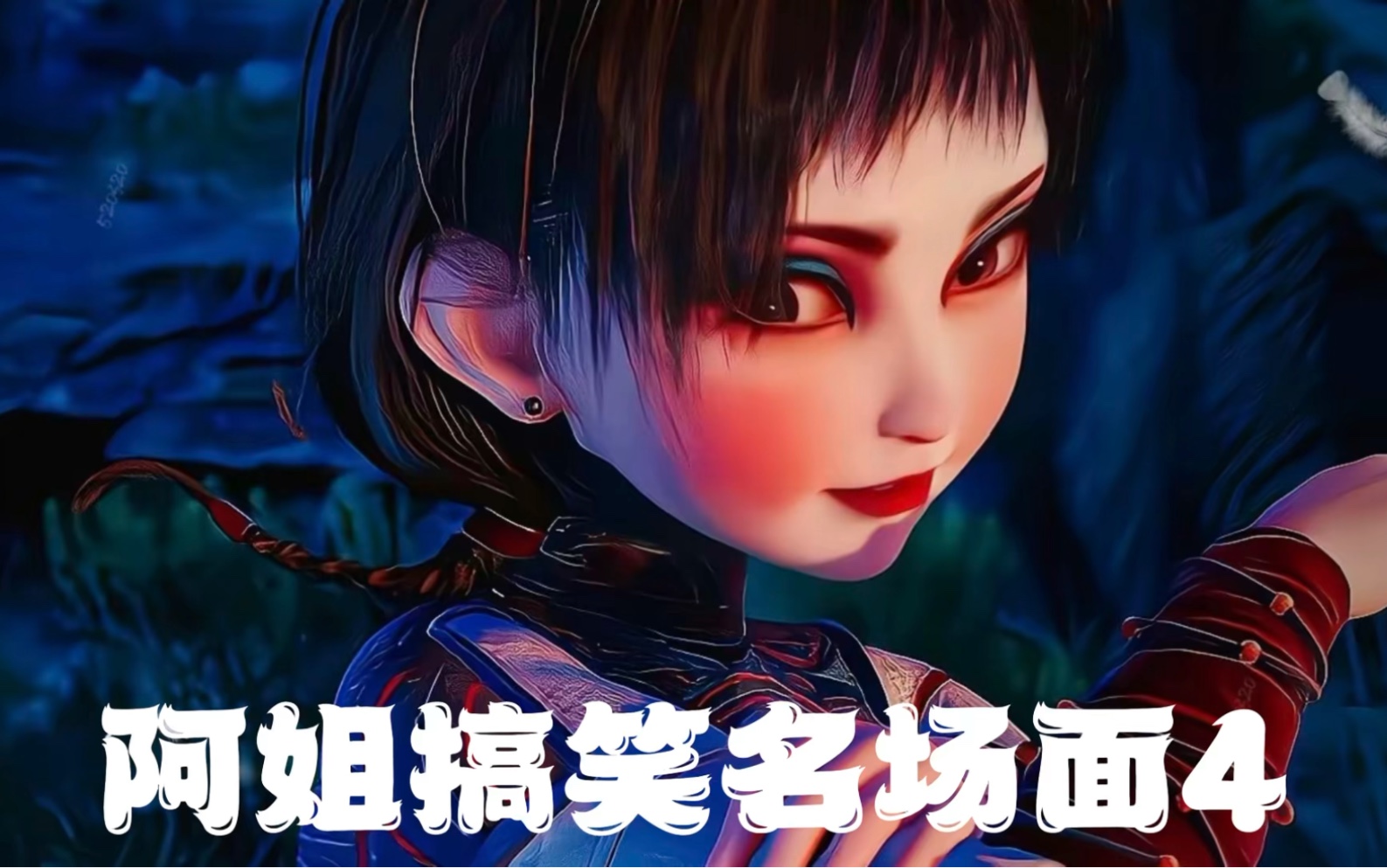 画江湖之不良人尸祖萤勾