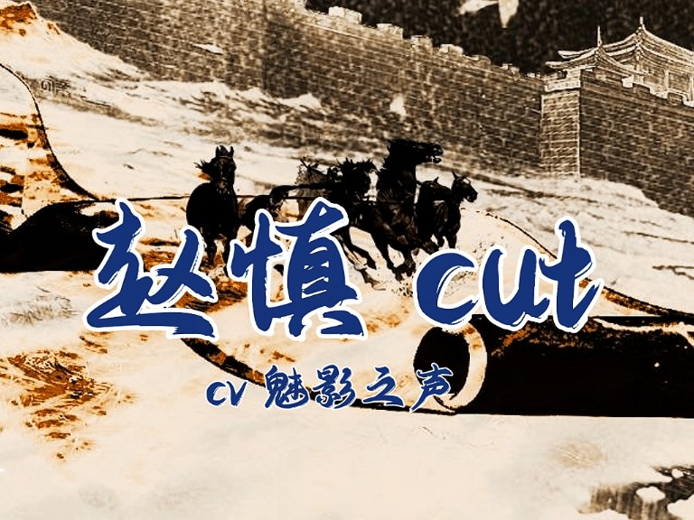 赵慎(cv 魅影之声)cut