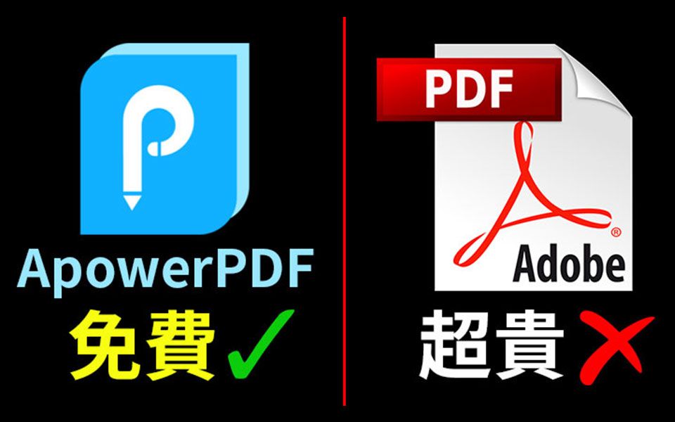 [图]【限時免費】ApowerPDF編輯軟體(免破解)，代替貴到爆的Adobe Acrobat，小老百姓的福音!!!