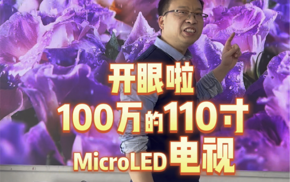 开眼啦!100万的110寸MicroLED电视#大屏幕 #科技改变生活 #电视 #大屏新视界 #客厅影院哔哩哔哩bilibili