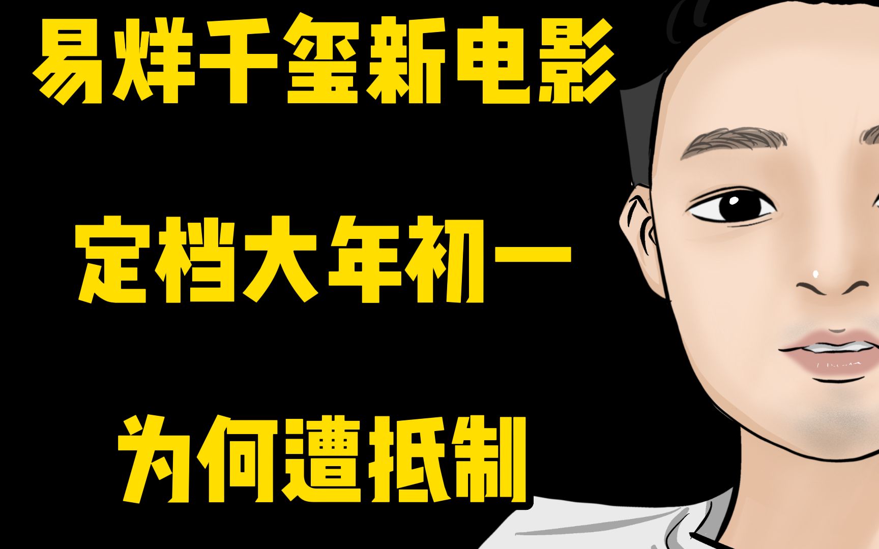 易烊千玺新电影“满江红”定档大年初一,为何遭影迷抵制?哔哩哔哩bilibili