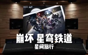 Download Video: 【崩坏星穹铁道｜星间旅行】百万级录音棚听《星间旅行》崩坏星穹铁道 主题曲（中英两版）【Hi-Res】