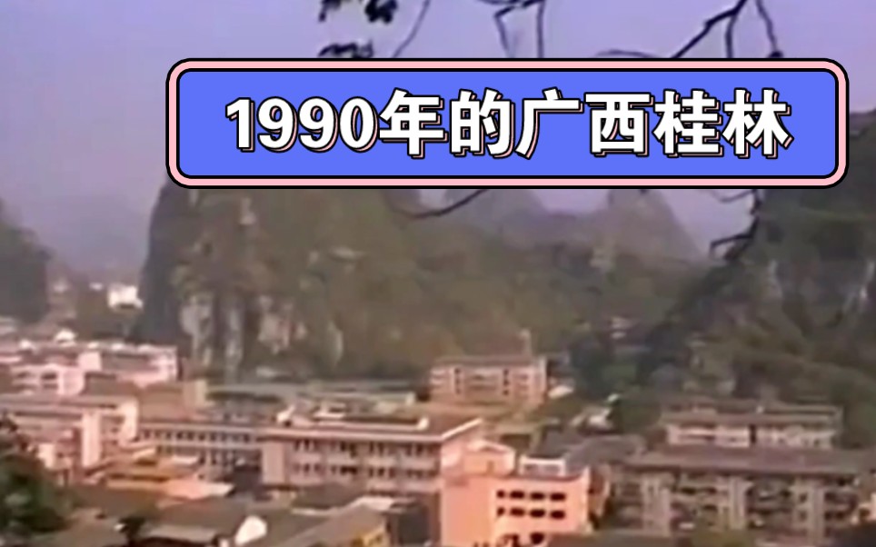 1990年广西桂林珍贵影像,电影都拍不出的画面哔哩哔哩bilibili