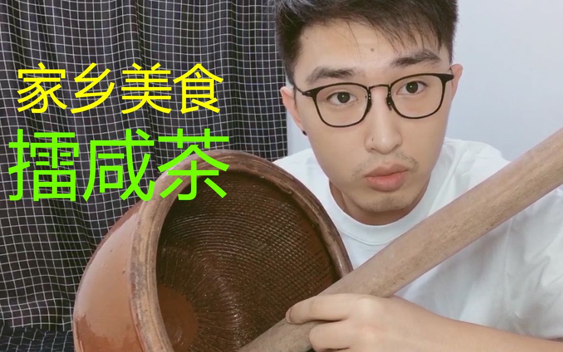 [图]来一期正经美食介绍 来自家乡的美食 擂咸茶 吃完之后 很舒服~