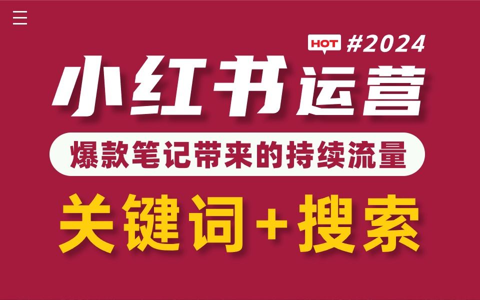 【小红书运营】所有做小红书的人 都应该看一看 小红书爆款笔记背后的真相【新媒体运营】哔哩哔哩bilibili