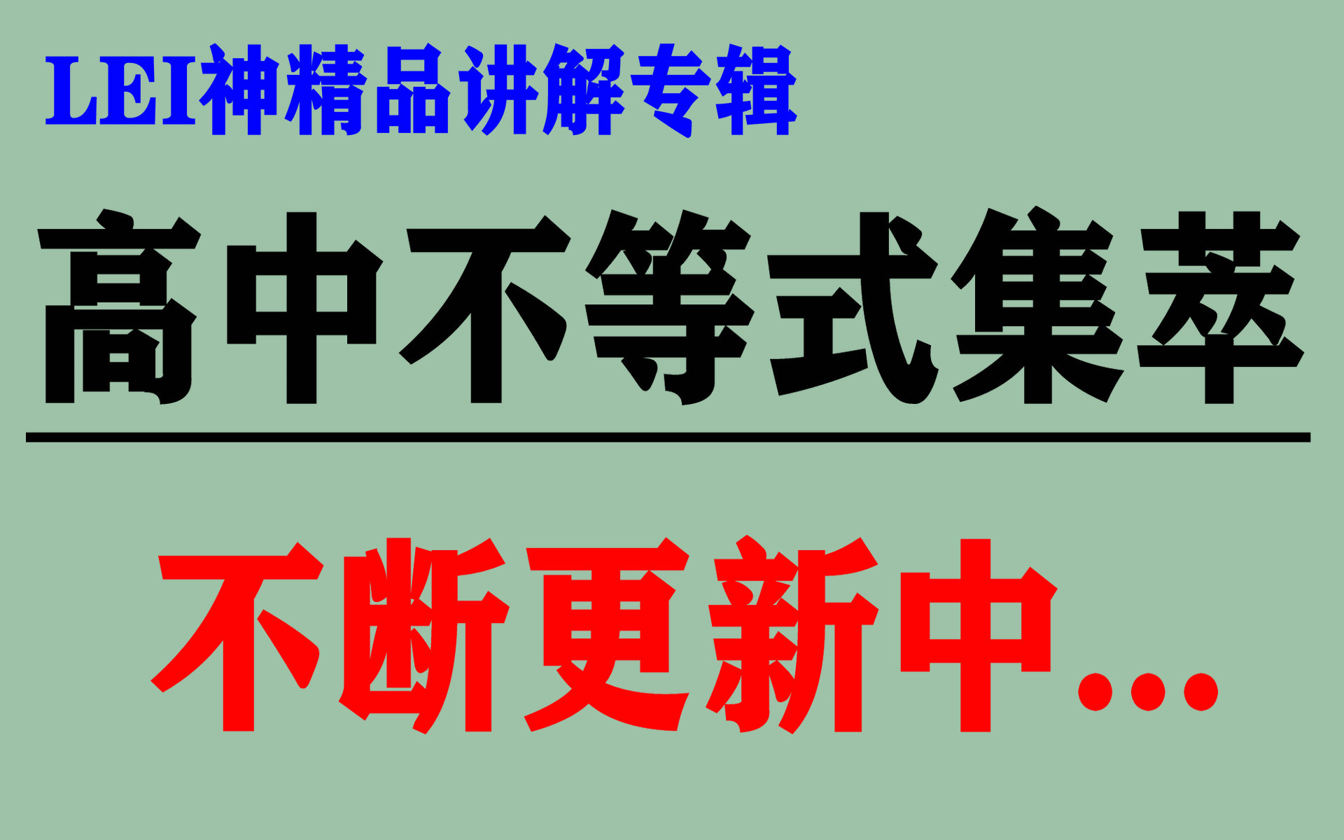 LEI神精品讲解专辑 高中不等式集粹 不断更新中哔哩哔哩bilibili