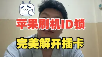 Download Video: 苹果15promax刷机出现ID锁，完美解开插卡打电话都可以