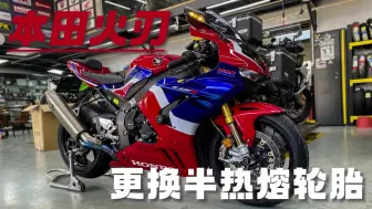 Download Video: CBR1000rrr升级power-gp轮胎