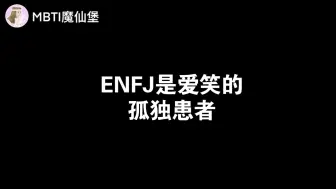 下载视频: ENFJ是爱笑的孤独患者！