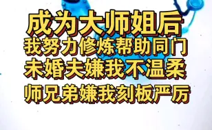 成为大师姐后我努力修炼帮助同门，未婚夫嫌我不温柔，师兄弟嫌我刻板严厉