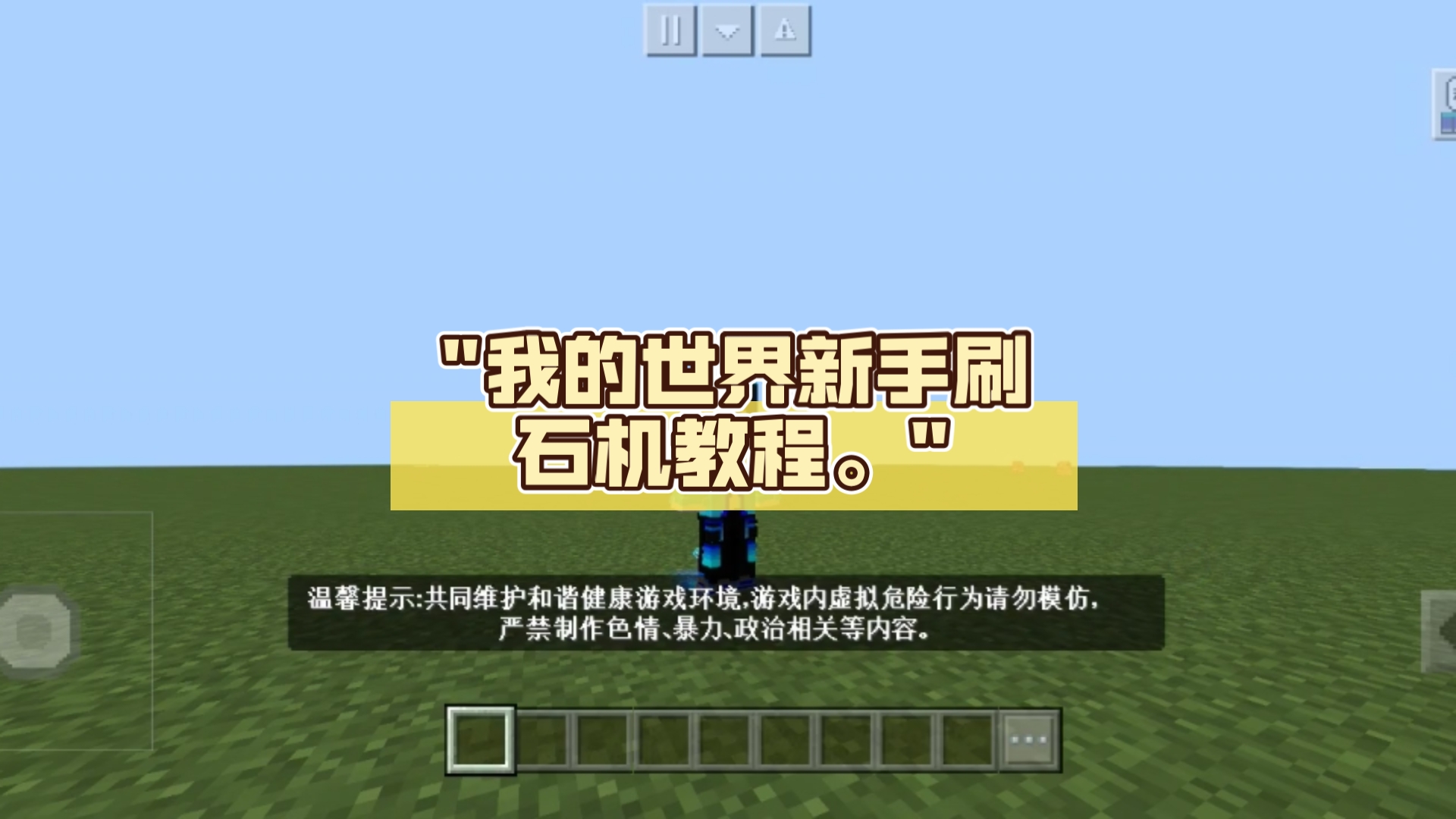 我的世界新手刷石机教程.