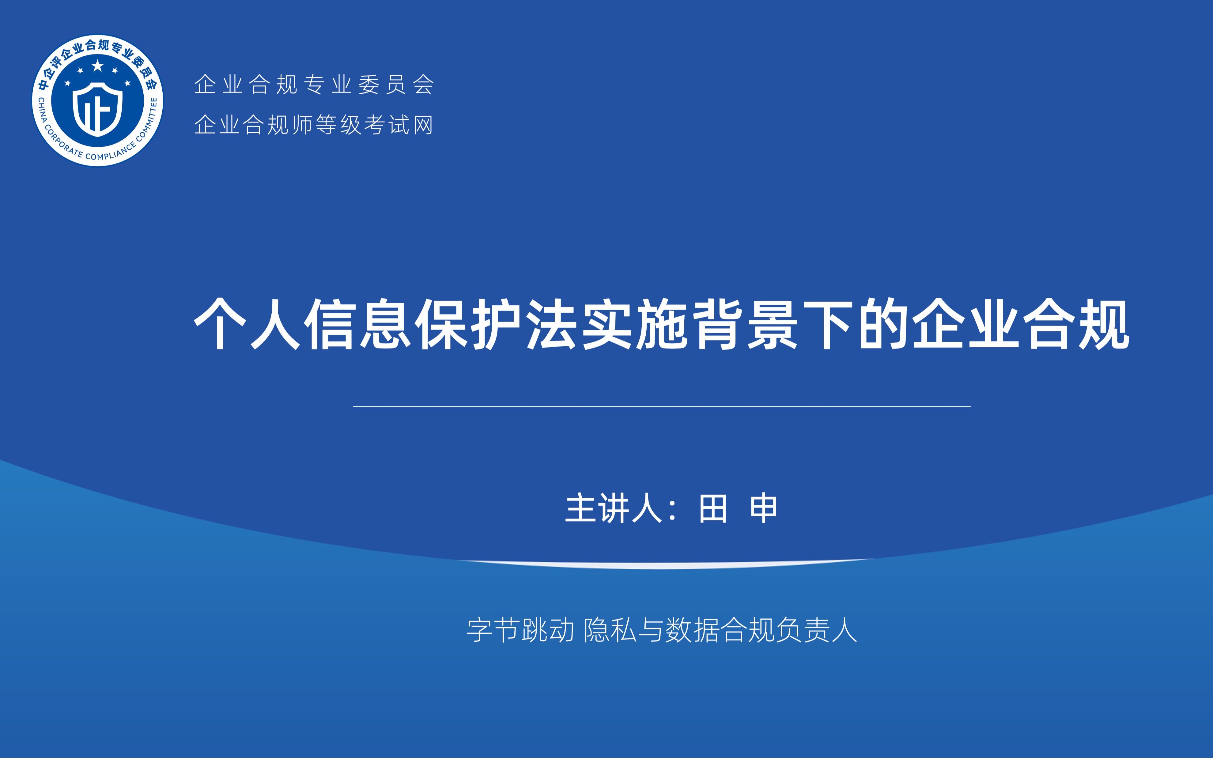 企业合规师考试直播课:个人信息保护法实施背景下的企业合规p2哔哩哔哩bilibili