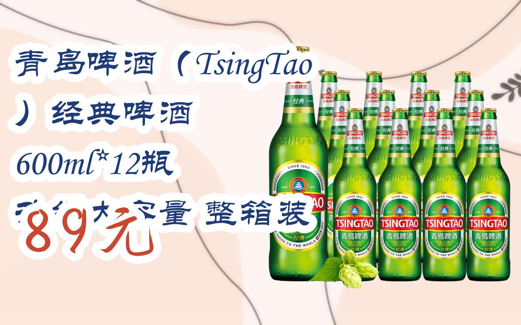 【11好礼】青岛啤酒(tsingtao)经典啤酒 600ml*12瓶 升级大容量 整箱