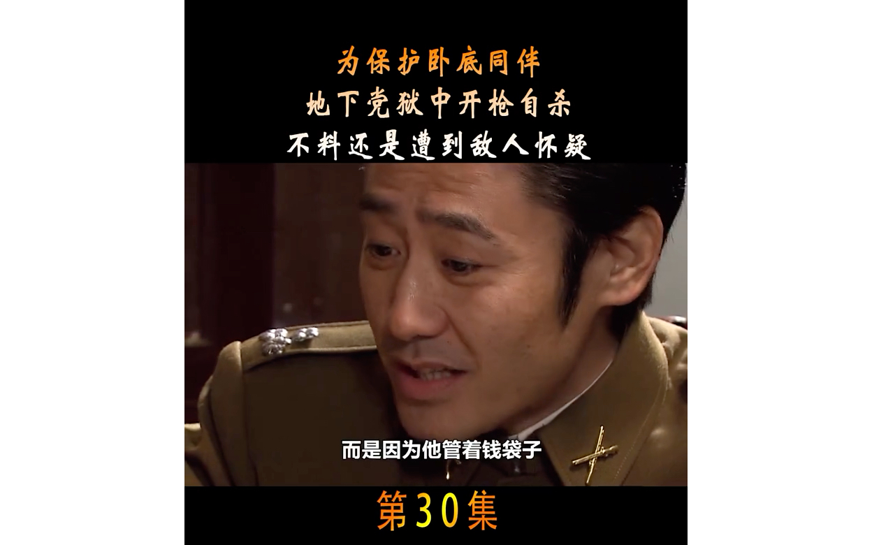 地下党誓死保同志，卧底成功打入第八情报局_哔哩哔哩_bilibili