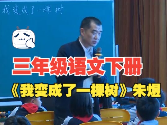 [图]12 三年级语文下册《我变成了一棵树》朱煜  2023年苏州小学语文教学研讨会(现代与经典）