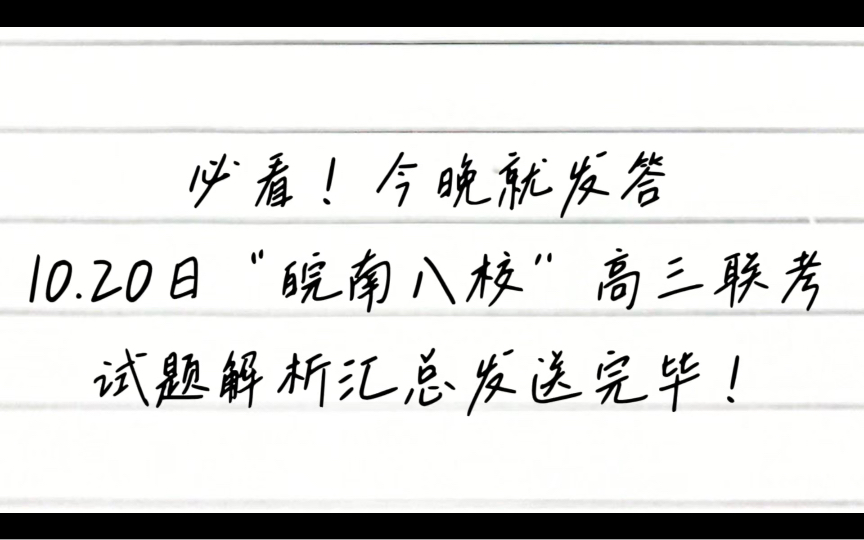 今晚发送!“皖南八校”2024届高三第一次联考/皖南八校10月联考哔哩哔哩bilibili