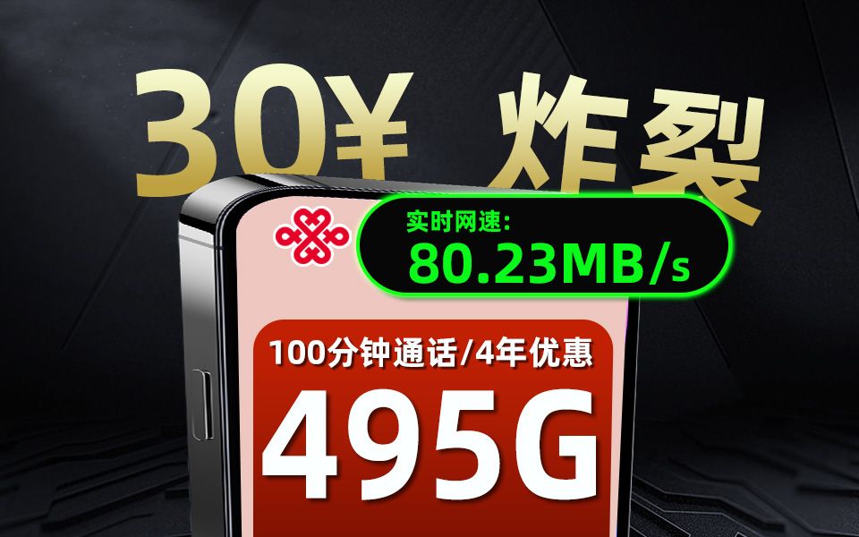 太炸裂啦!30元495G+100分钟通话广东神卡登场!2024年联通流量卡推荐!5G手机卡、电话卡、流量卡实测!广东联通沃派卡哔哩哔哩bilibili