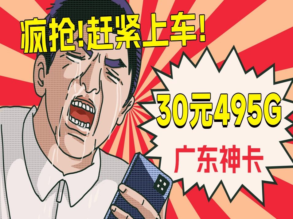 广东人专属流量卡!30元495G+100分钟通话!!2024流量卡推荐、移动、联通、电信流量卡、5G手机卡、电话卡推荐哔哩哔哩bilibili