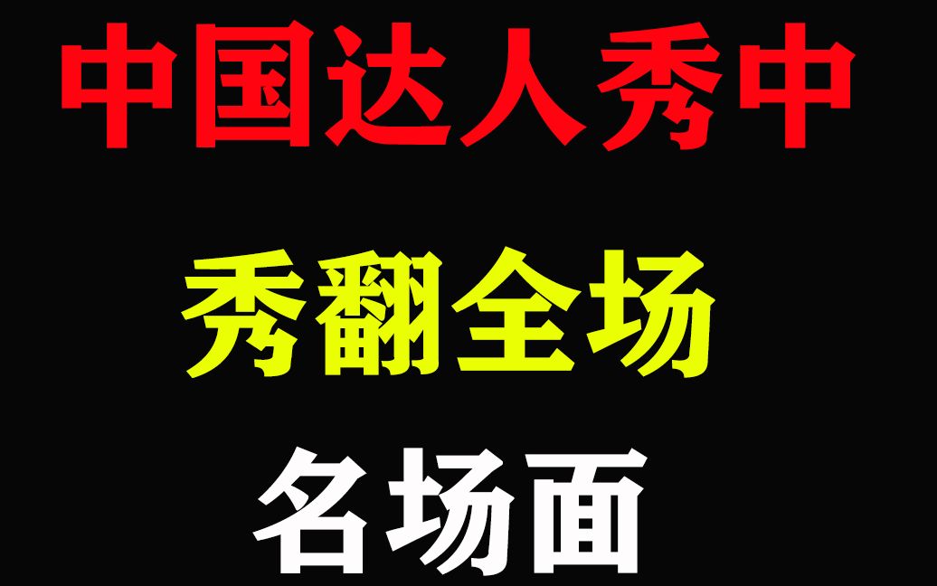 [图]盘点中国达人秀中神奇表演，每个都是奇才，导师甘拜下风