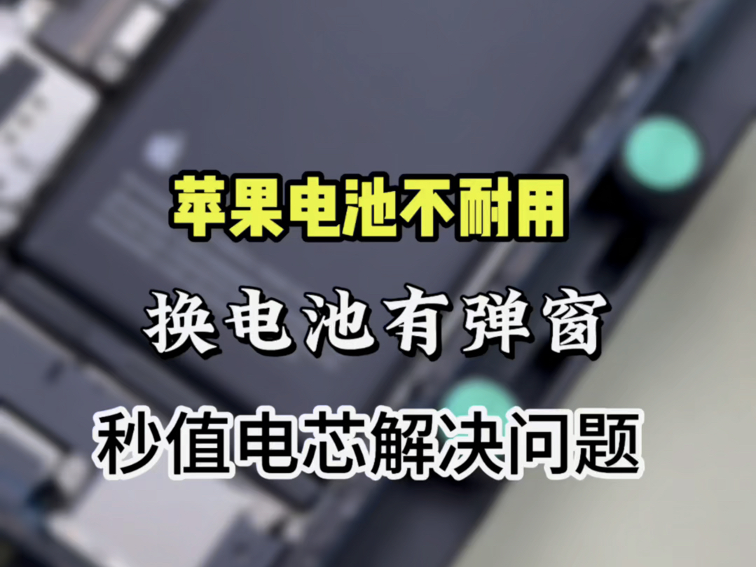 苹果电池不耐用?换第三方电池有弹窗,移植电芯彻底解决问题#苹果手机维修#移植电芯#iPhone换电池#手机维修#苹果换电芯哔哩哔哩bilibili