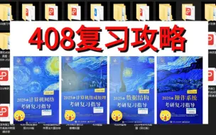 Download Video: 25计算机408零基础学习指南 (附王道pdf/真题卷/模拟卷/思维导图/必看书籍/易错题