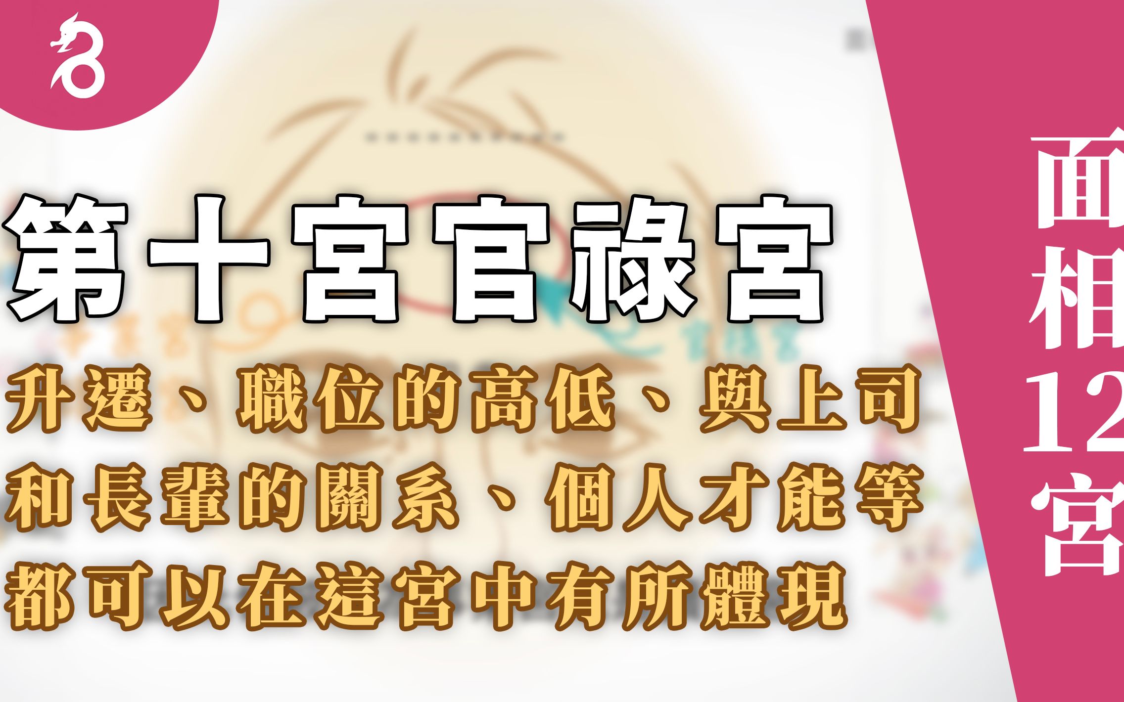 【面相12宫】第十宫官禄宫  如升迁、职位的高低、与上司和长辈的关系、个人才能等,都可以在这宫中有所体现. 因此也被称为事业宫或读书宫. 好名久...