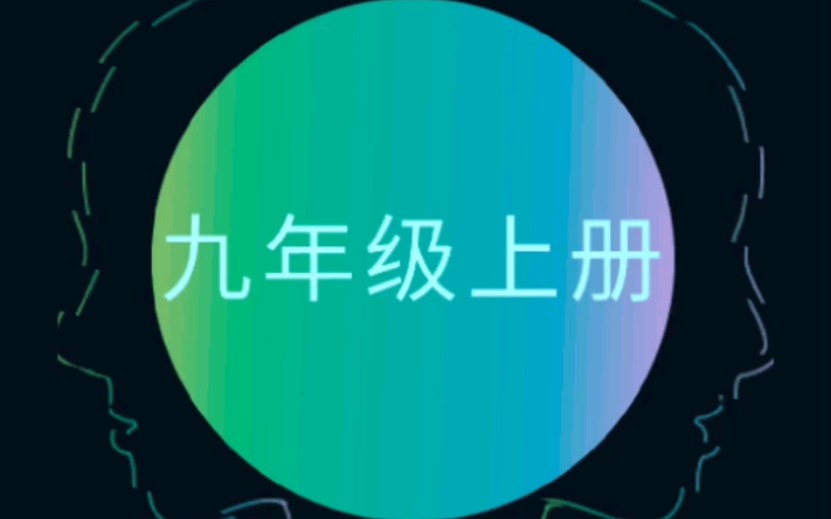 思维导图——九年级上册哔哩哔哩bilibili