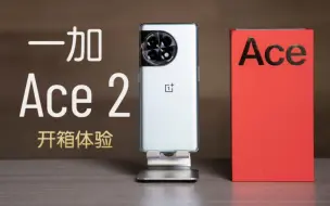 Download Video: 一加 ACE 2 都说这是焊门员？咱来瞧一瞧