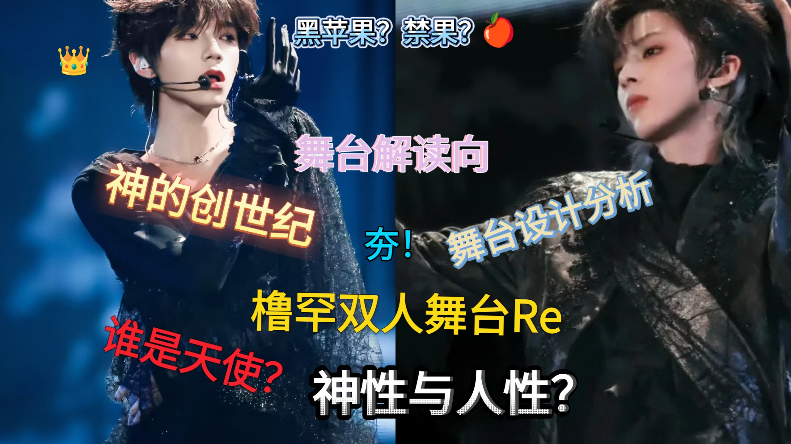 王橹杰陈思罕双人舞台《黑苹果》Re，舞台解读向，这是谁的黑苹果？