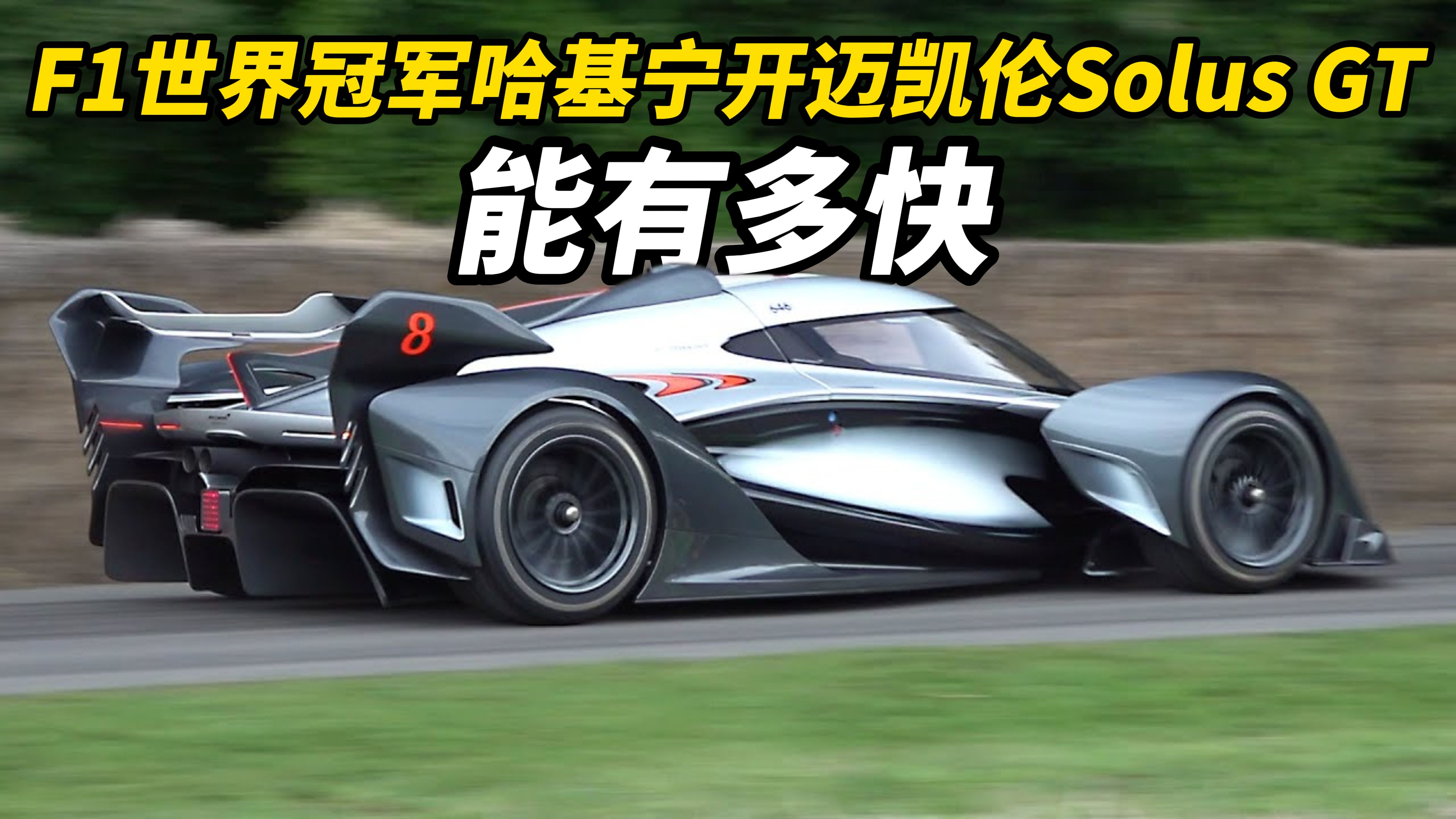 曾效力于迈凯伦F1车队的两届F1世界冠军哈基宁驾驶迈凯伦Solus GT在古德伍德飞驰哔哩哔哩bilibili