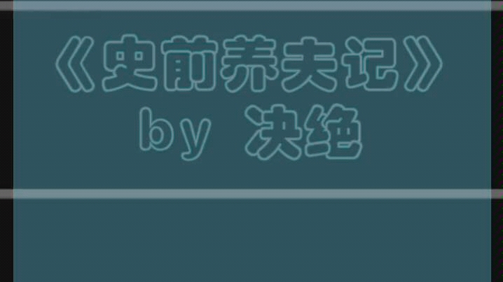 原耽推文 《史前养夫记》by决绝 史前 架空 爽文 养成哔哩哔哩bilibili