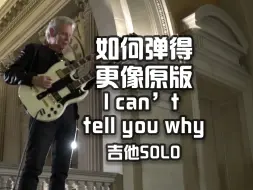 Download Video: 好听好弹的《I Can't Tell You Why 》吉他SOLO怎么样才能弹的跟原版一样好听？