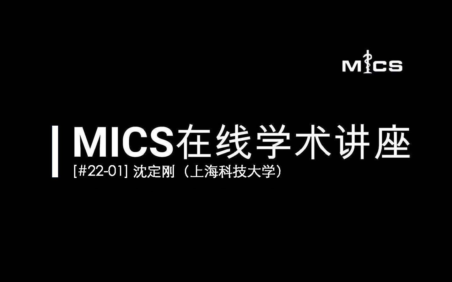 [#2201] MICS在线学术讲座:沈定刚(婴幼儿脑影像智能分析与动态脑发育图谱构建)哔哩哔哩bilibili