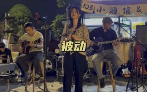 Télécharger la video: 南宁上河城一首伍佰的歌曲《被动》，爱得越久越被动吗