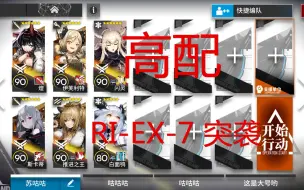 Download Video: 《明日方舟》密林悍将归来 RI-EX-7 突袭（高配）攻略 作业