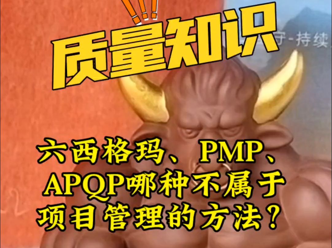 六西格玛、PMP、APQP哪种不属于项目管理的方法?择宽企管 质量工程师 品质工程师 质量管理 品质管理 六西格玛 六西格玛黑带 六西格玛绿带 六西格玛培...