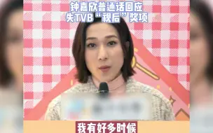 Descargar video: 钟嘉欣现身活动，普通话回应失TVB视后奖项：大家不要不开心！