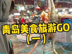 Download Video: 山东行青岛美食旅游闯一波！有的海鲜商家防不胜防啊，买的没有卖的精！