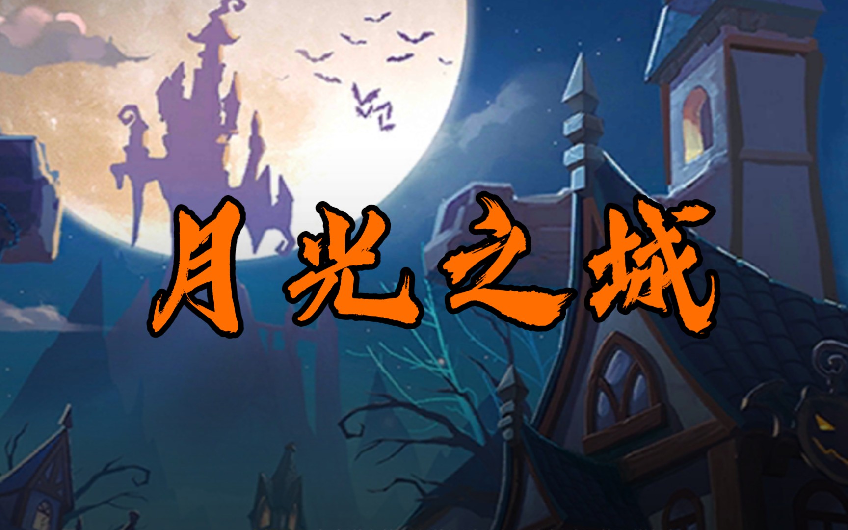 月光之城逐星者