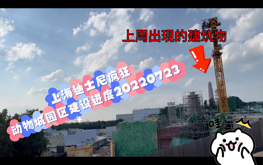 上海迪士尼疯狂动物城园区建设进度20220723哔哩哔哩bilibili