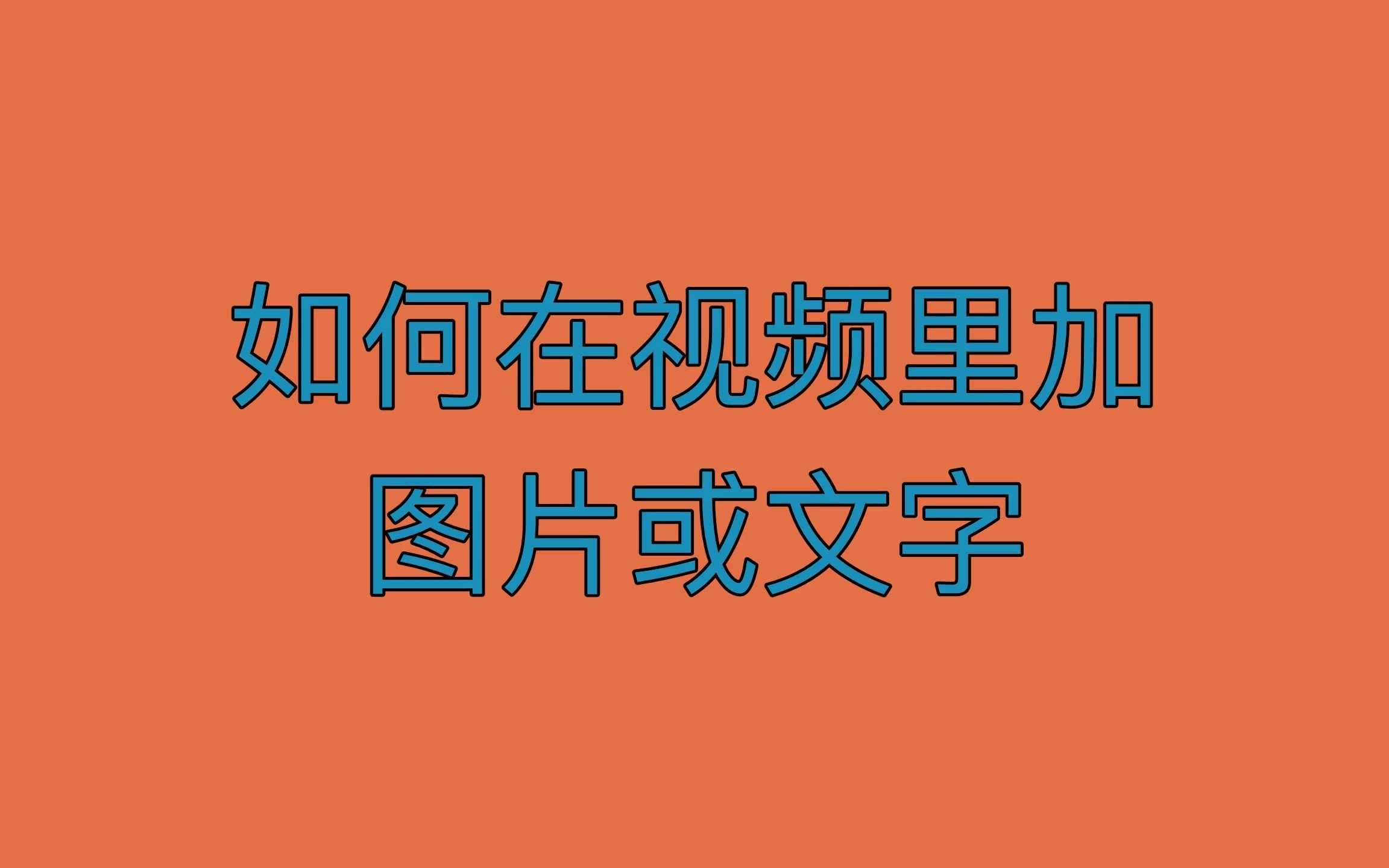 如何在视频里加,图片或文字哔哩哔哩bilibili