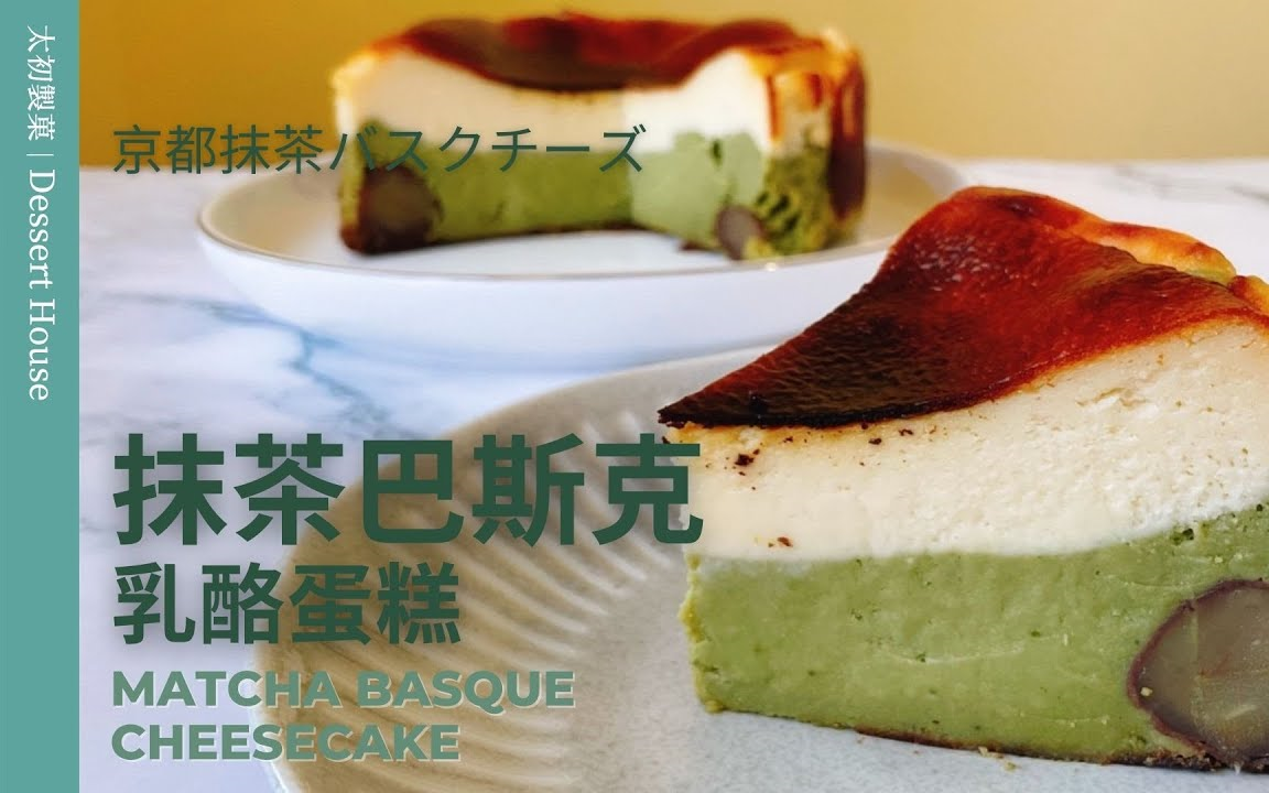 【太初制菓】(中字)京都风味的抹茶巴斯克乳酪蛋糕~|Matcha Basque Burnt Cheesecake recipe哔哩哔哩bilibili