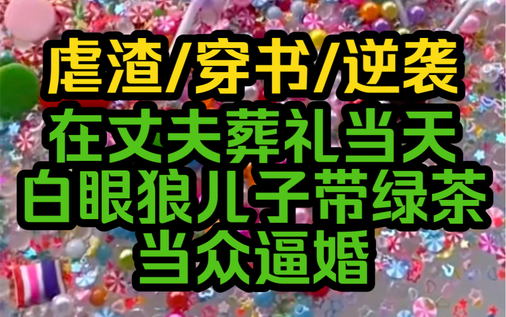 [图]丈夫葬礼当天恋爱脑儿子带绿茶当众逼婚，孝出强大，不久后小绿茶还要大着肚子进府和我争锋相对，便宜儿子恋爱脑晚期为了小绿茶毒死自己亲生母亲。