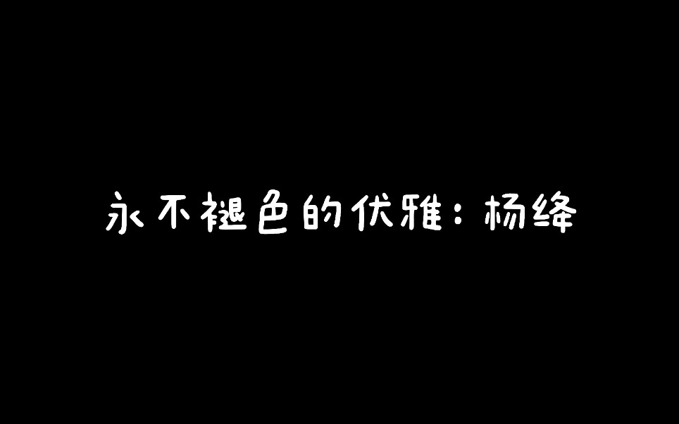 [图]《永不褪色的优雅》杨绛如何优雅从容的走过生命