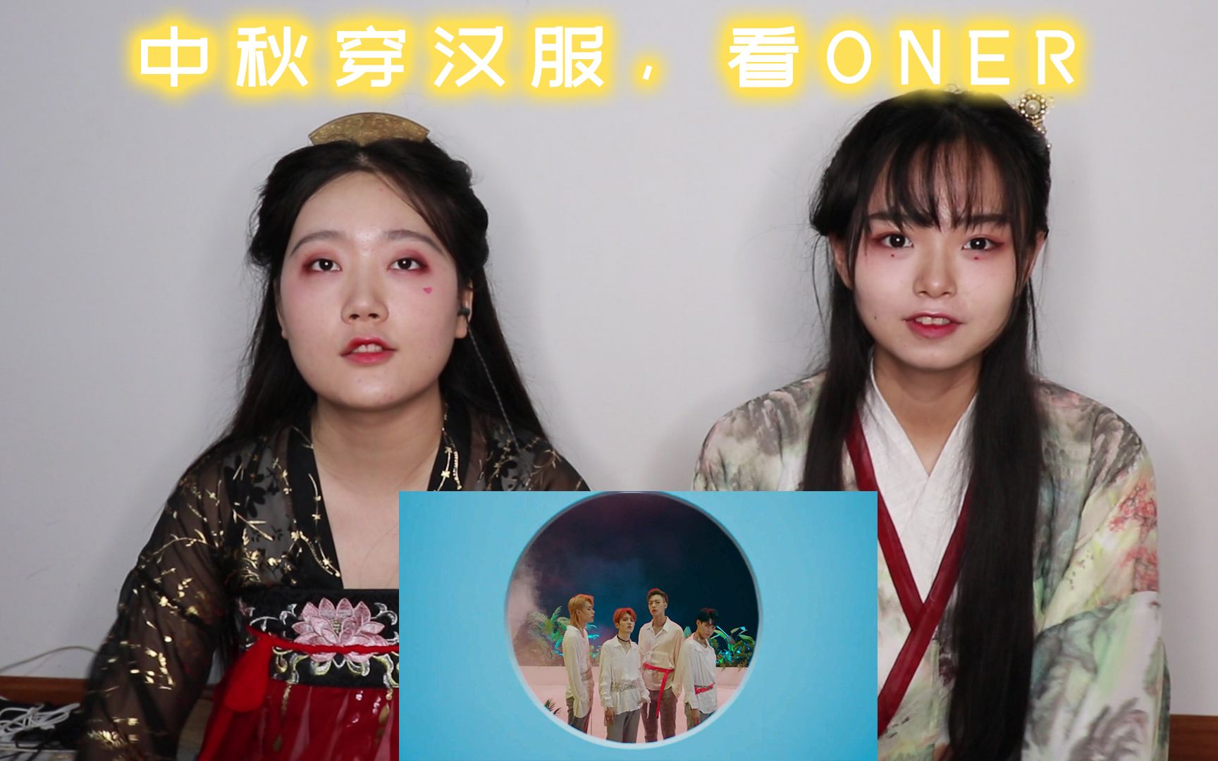 [图]【ONER】中秋汉服小姐姐看ONER最新MV《炫实DAZZLE》 reaction